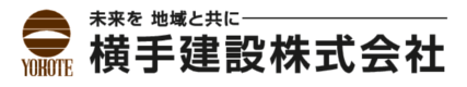 横手建設株式会社